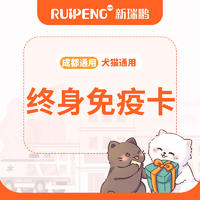 【成都通用】终身免疫卡